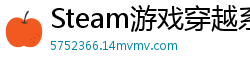 Steam游戏穿越系统小君无罪
